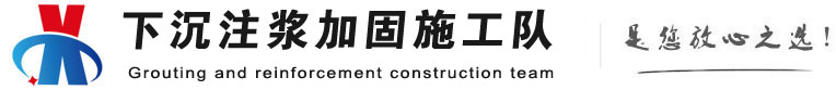 海淀下沉注浆加固公司